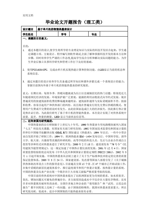 超声波热量表的设计开题报告