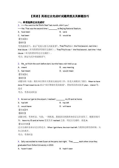 【英语】英语过去完成时试题类型及其解题技巧