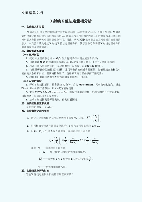 X射线K值法定量相分析