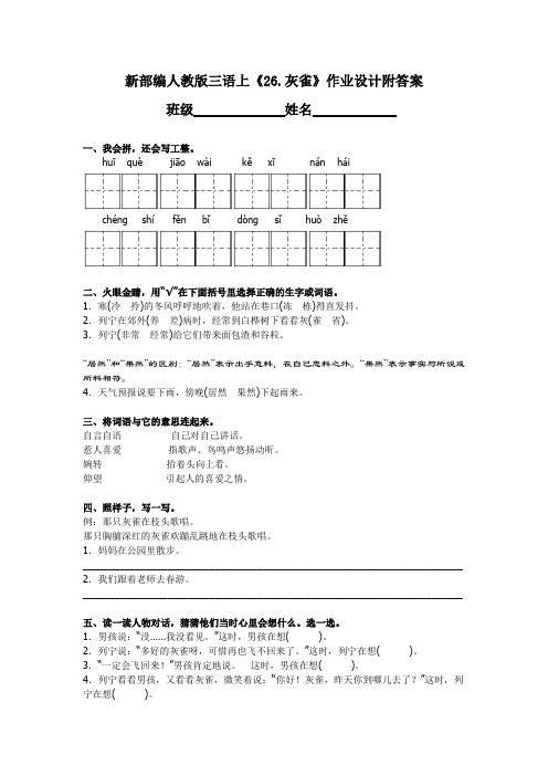 新部编人教版三语上《26.灰雀》作业设计附答案