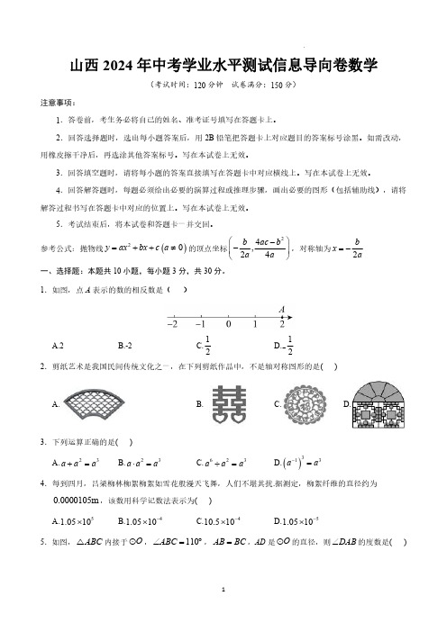 山西省2024年中考学业水平测试信息导向卷数学试题及答案