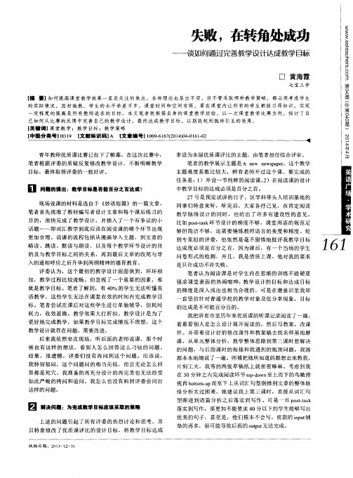 失败,在转角处成功——谈如何通过完善教学设计达成教学目标