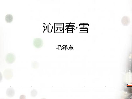 《沁园春·雪》优秀PPT教学课件