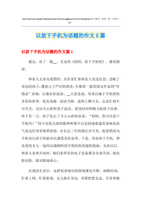 以放下手机为话题的作文5篇