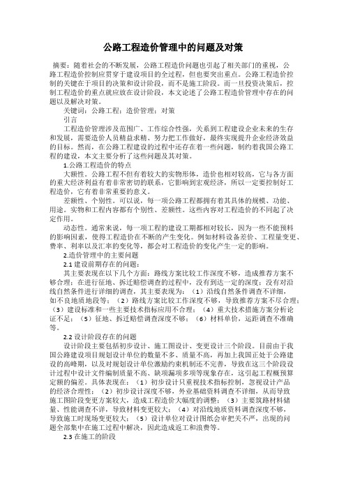 公路工程造价管理中的问题及对策