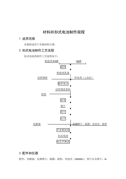 扣式电池制作规程-负极