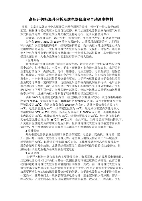 高压开关柜温升分析及继电器仪表室自动温度控制