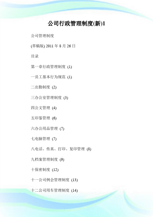 公司行政管理守则(新)1.doc