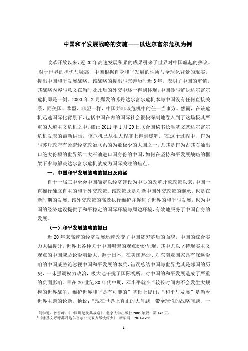 中国和平发展战略的实施——以苏丹达尔富尔危机为例