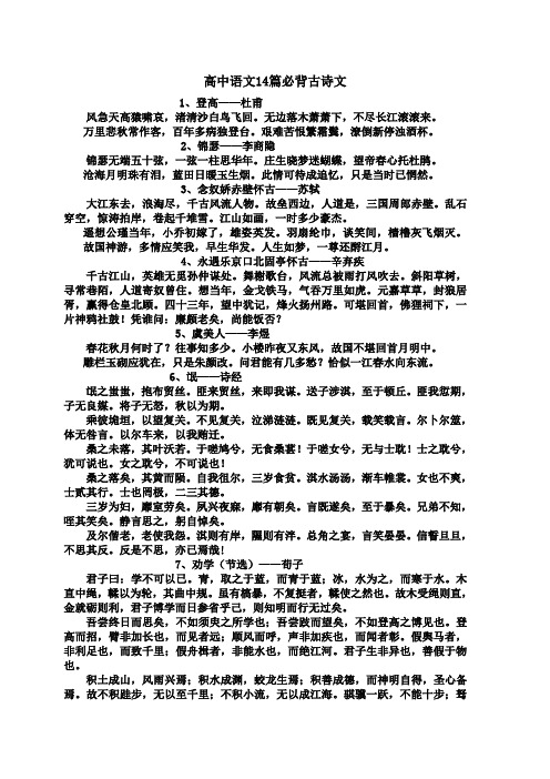 高中语文14篇必背古诗文