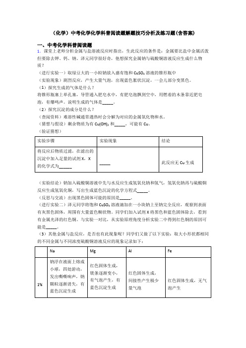 (化学)中考化学化学科普阅读题解题技巧分析及练习题(含答案)