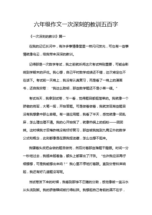 六年级作文一次深刻的教训五百字