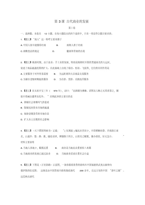 (完整)高中历史1-3古代商业的发展习题[新人教版]