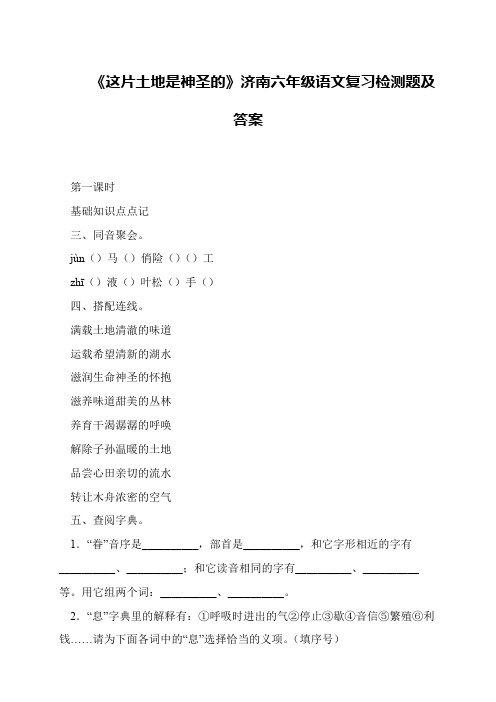 《这片土地是神圣的》济南六年级语文复习检测题及答案