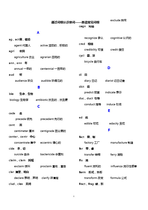 通过词根认识单词——英语常见词根