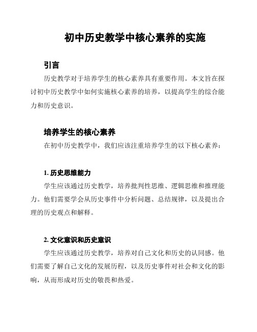 初中历史教学中核心素养的实施