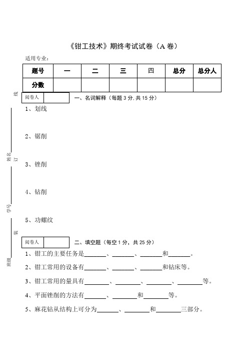 《钳工技术》期终考试试卷(A卷)