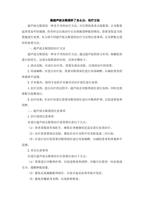 做超声波去眼袋肿了怎么办,治疗方法