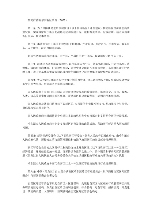 黑龙江省哈尔滨新区条例(2020)