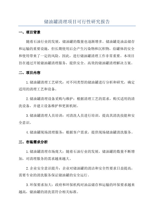 储油罐清理项目可行性研究报告