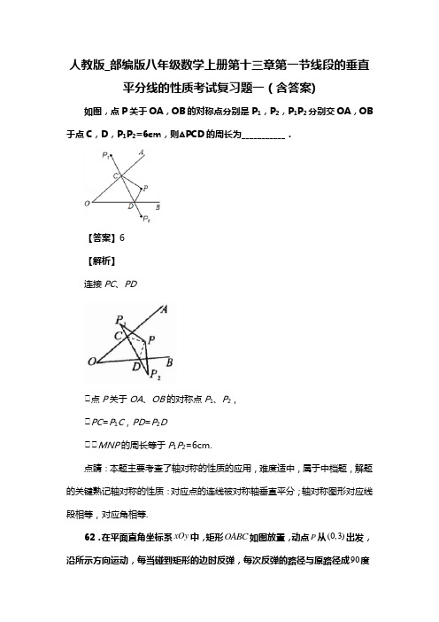 人教版_部编版八年级数学上册第十三章第一节线段的垂直平分线的性质考试复习题一(含答案) (97)