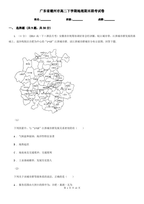 广东省潮州市高二下学期地理期末联考试卷