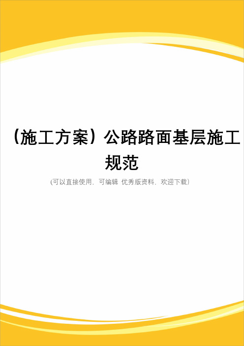 (施工方案)公路路面基层施工规范