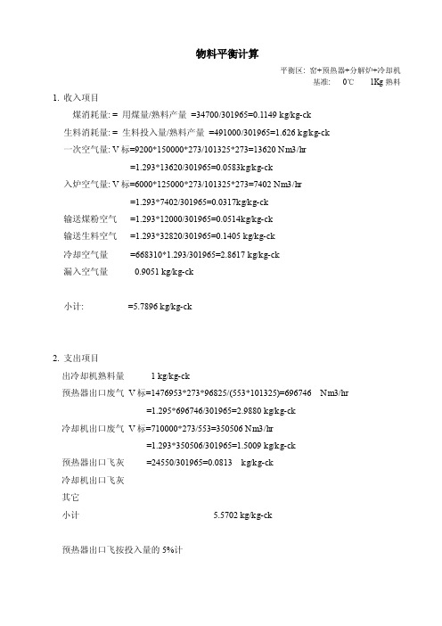 窑+预热器+分解炉+冷却机物料平衡计算