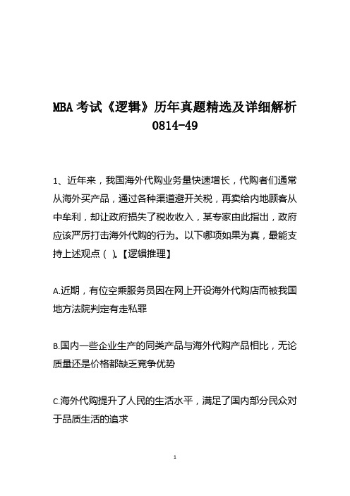 MBA考试《逻辑》历年真题精选及详细解析0814-49