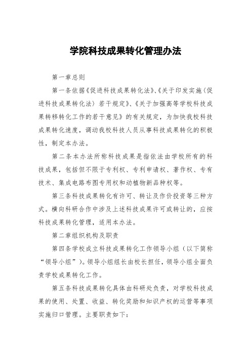 学院科技成果转化管理办法