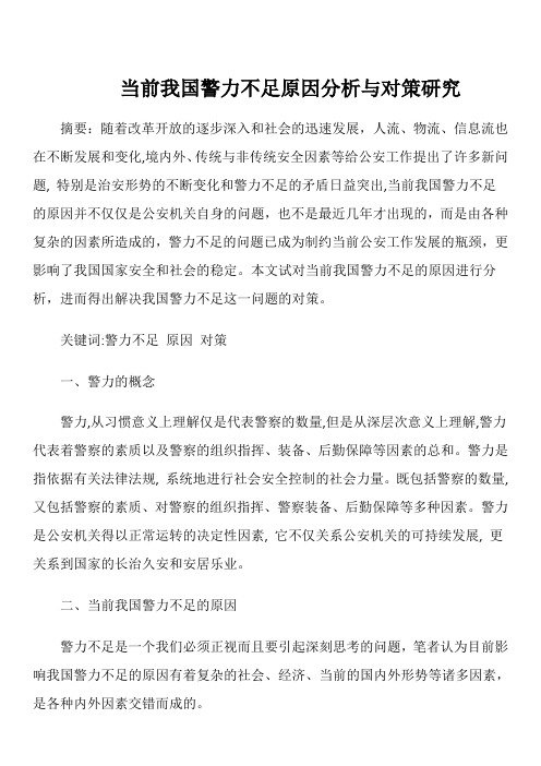 当前我国警力不足原因分析与对策研究