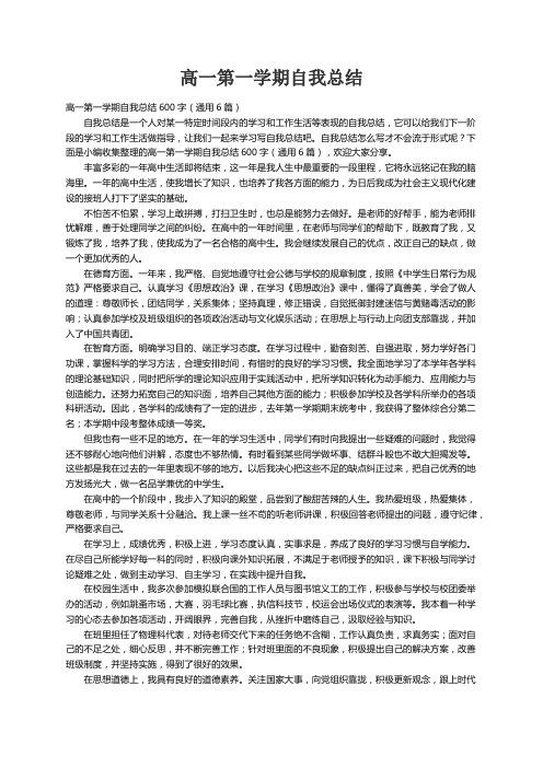 高一第一学期自我总结600字（通用6篇）