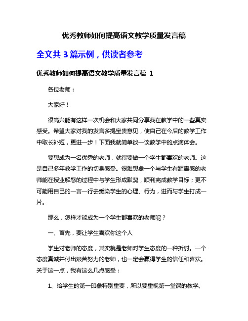 优秀教师如何提高语文教学质量发言稿