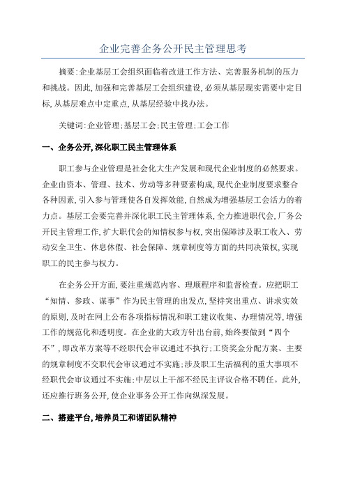 企业完善企务公开民主管理思考