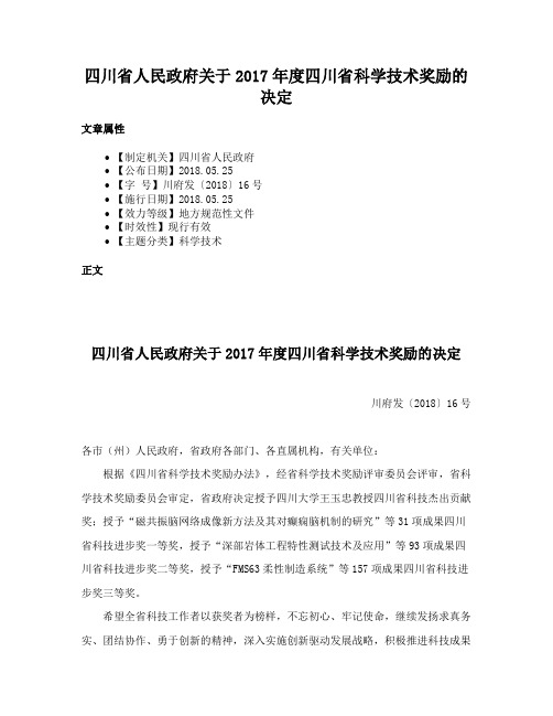 四川省人民政府关于2017年度四川省科学技术奖励的决定