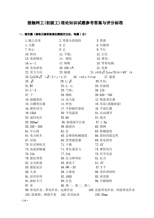 接触网工(中级工)理论知识试题参考答案与评分标准