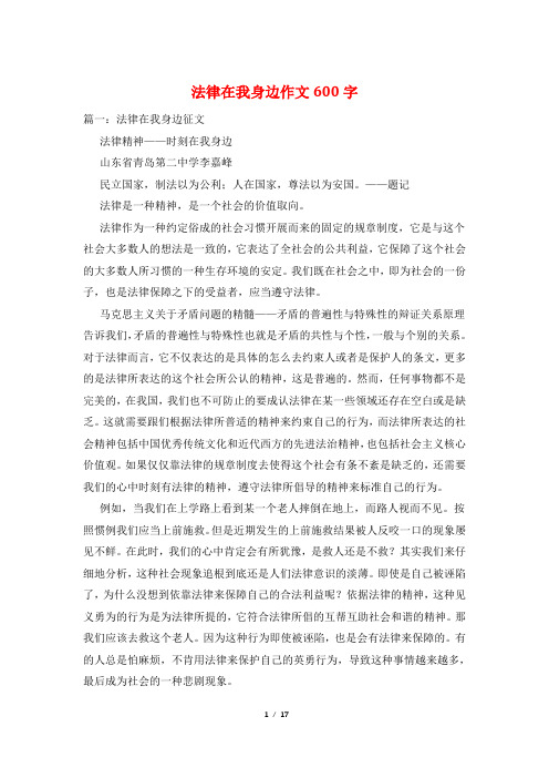 法律在我身边作文600字