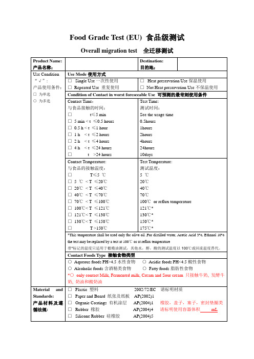 欧盟食品级测试条件选择