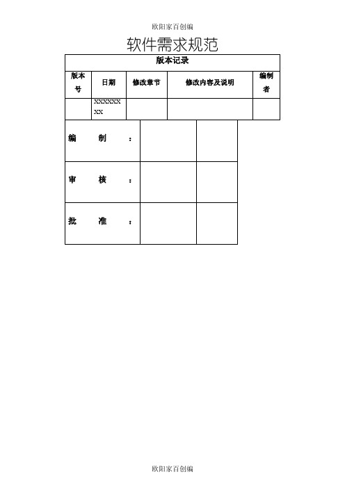 软件需求规范模板之欧阳家百创编