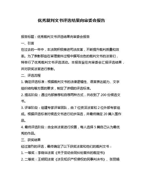 优秀裁判文书评选结果向审委会报告