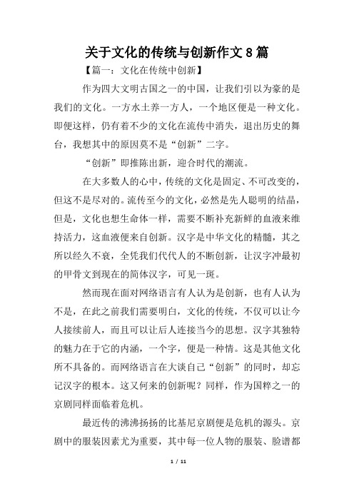 关于文化的传统与创新作文8篇