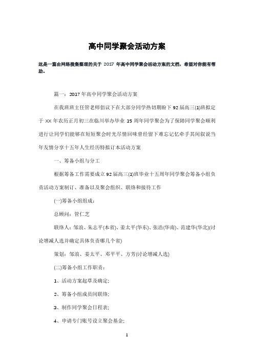 高中同学聚会活动方案