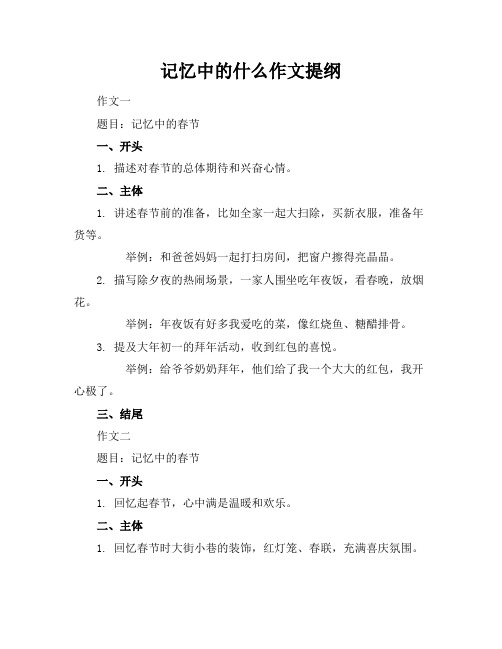 记忆中的什么作文提纲