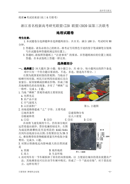 浙江省名校新高考研究联盟(Z20联盟)2020届高三第三次联考试题+地理+Word版含答案byde