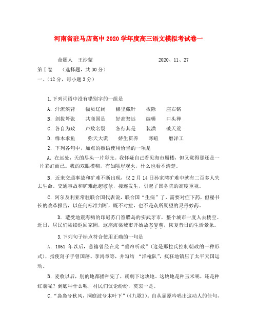 河南省驻马店高中2020学年度高三语文模拟考试卷一 新课标 人教版