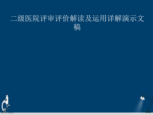 二级医院评审评价解读及运用详解演示文稿