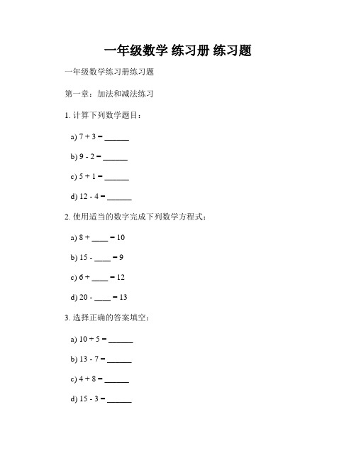 一年级数学 练习册 练习题