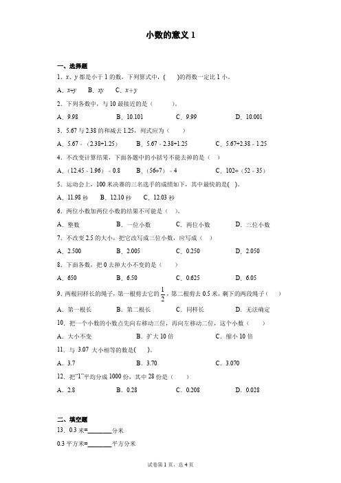 小数的意义第1卷四年级数学练习试题及答案_人教版,北师大通用版本