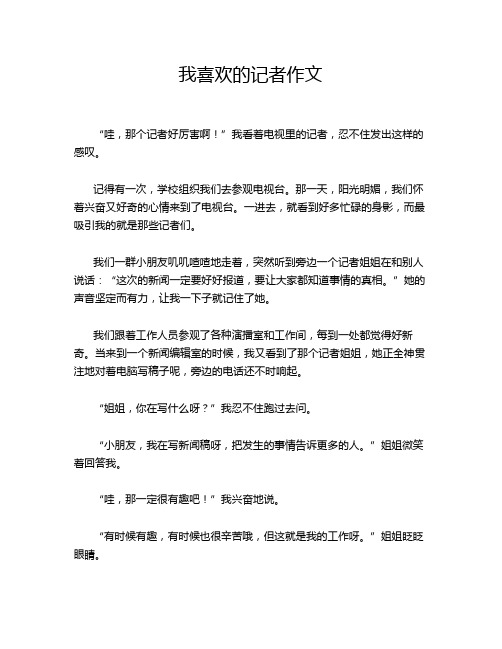 我喜欢的记者作文