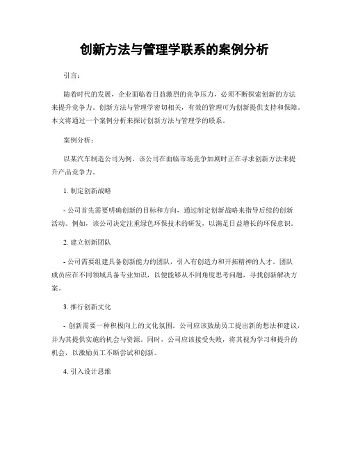 创新方法与管理学联系的案例分析